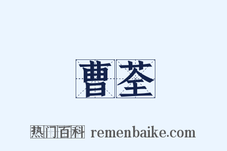 曹荃是什么意思的图片